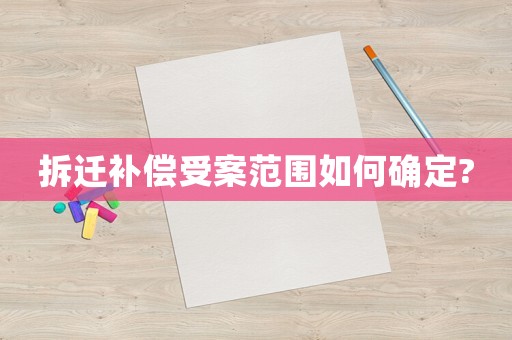 拆遷補償受案范圍如何確定?
