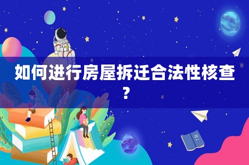 如何進行房屋拆遷合法性核查？