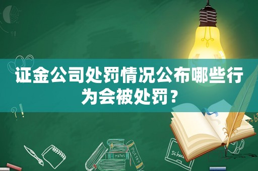證金公司處罰情況公布哪些行為會被處罰？