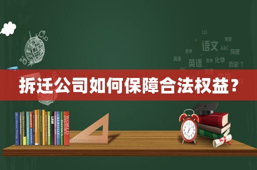拆遷公司如何保障合法權益？