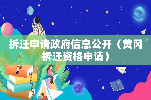 拆遷申請政府信息公開（黃岡拆遷資格申請）