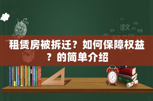 租賃房被拆遷？如何保障權益？的簡單介紹