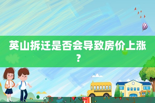 英山拆遷是否會導致房價上漲？