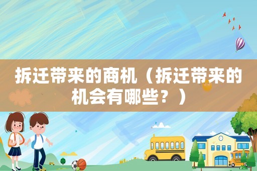 拆遷帶來的商機（拆遷帶來的機會有哪些？）