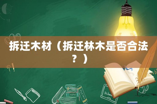 拆遷木材（拆遷林木是否合法？）