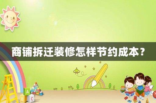 商鋪拆遷裝修怎樣節約成本？