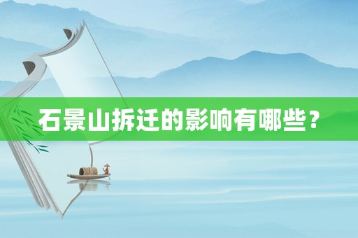 石景山拆遷的影響有哪些？