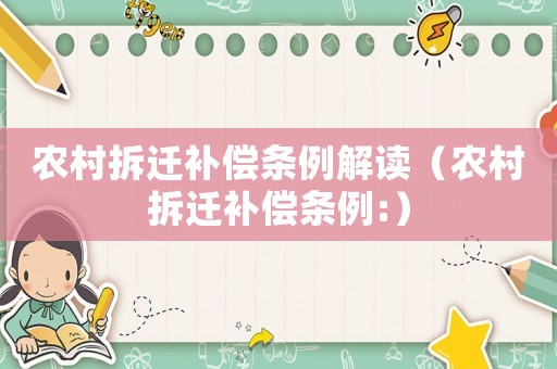農(nóng)村拆遷補(bǔ)償條例解讀（農(nóng)村拆遷補(bǔ)償條例:）