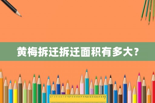 黃梅拆遷拆遷面積有多大？