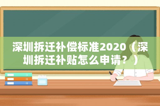 深圳拆遷補償標準2020（深圳拆遷補貼怎么申請？）