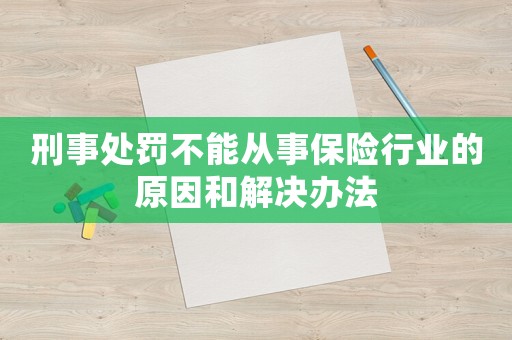 刑事處罰不能從事保險行業(yè)的原因和解決辦法
