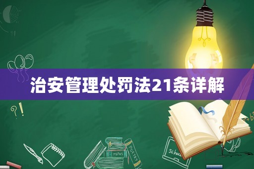 治安管理處罰法21條詳解