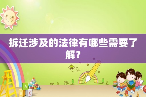 拆遷涉及的法律有哪些需要了解？