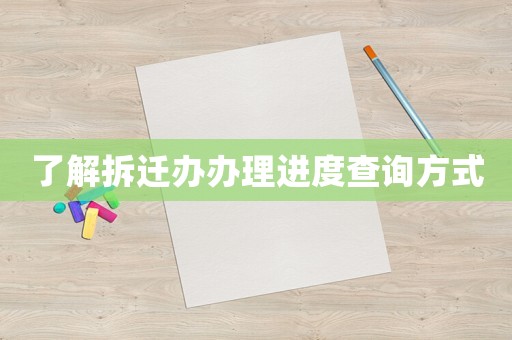 了解拆遷辦辦理進(jìn)度查詢方式