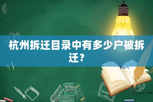 杭州拆遷目錄中有多少戶被拆遷？