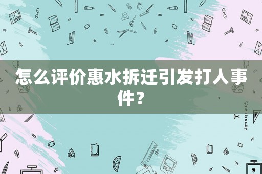 怎么評(píng)價(jià)惠水拆遷引發(fā)打人事件？