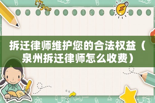 拆遷律師維護您的合法權益（泉州拆遷律師怎么收費）