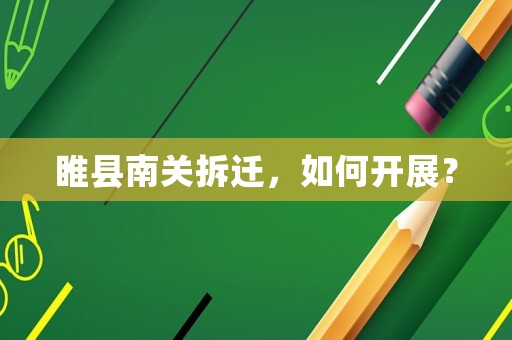 睢縣南關拆遷，如何開展？