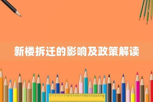 新樓拆遷的影響及政策解讀