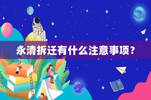 永清拆遷有什么注意事項？