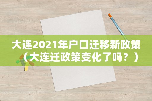 大連2021年戶口遷移新政策（大連遷政策變化了嗎？）