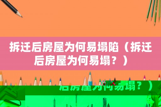 拆遷后房屋為何易塌陷（拆遷后房屋為何易塌？）