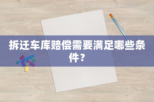 拆遷車庫賠償需要滿足哪些條件？