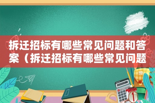 拆遷招標(biāo)有哪些常見問題和答案（拆遷招標(biāo)有哪些常見問題？）