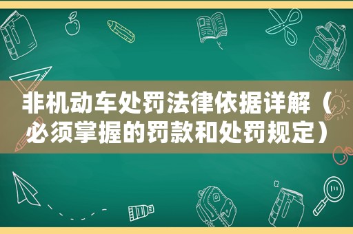 非機動車處罰法律依據詳解（必須掌握的罰款和處罰規定）