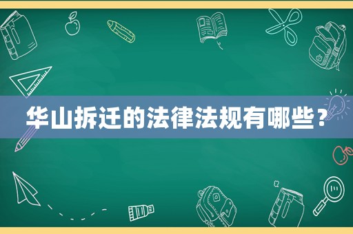 華山拆遷的法律法規有哪些？