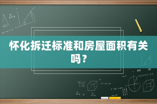 懷化拆遷標準和房屋面積有關嗎？