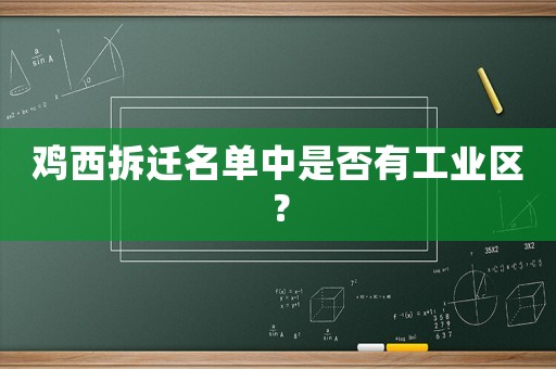 雞西拆遷名單中是否有工業區？