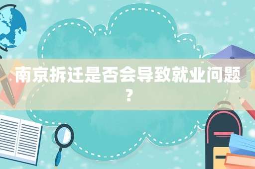 南京拆遷是否會導致就業問題？