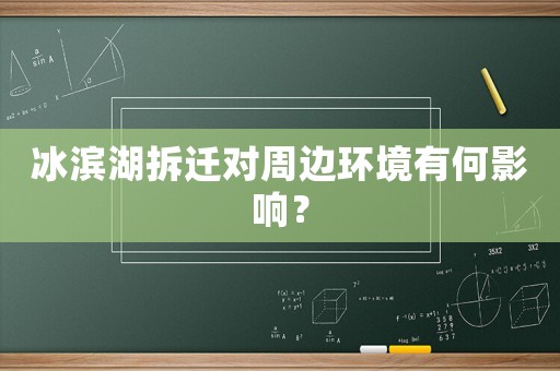冰濱湖拆遷對周邊環境有何影響？