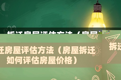 拆遷房屋評估方法（房屋拆遷如何評估房屋價格）