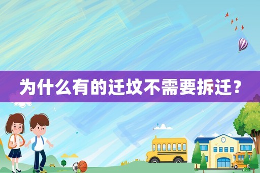 為什么有的遷墳不需要拆遷？