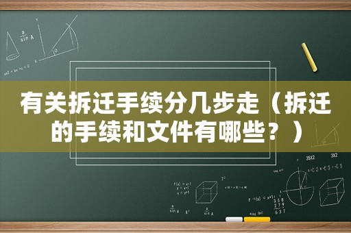有關(guān)拆遷手續(xù)分幾步走（拆遷的手續(xù)和文件有哪些？）