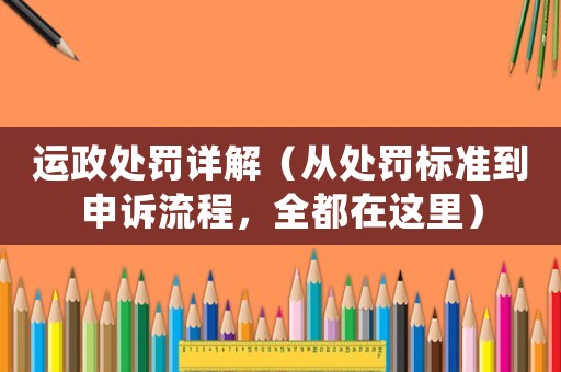 運政處罰詳解（從處罰標準到申訴流程，全都在這里）
