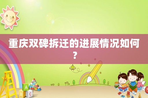 重慶雙碑拆遷的進(jìn)展情況如何？
