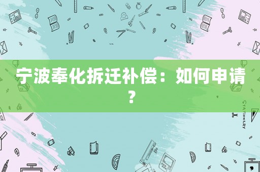 寧波奉化拆遷補償：如何申請？