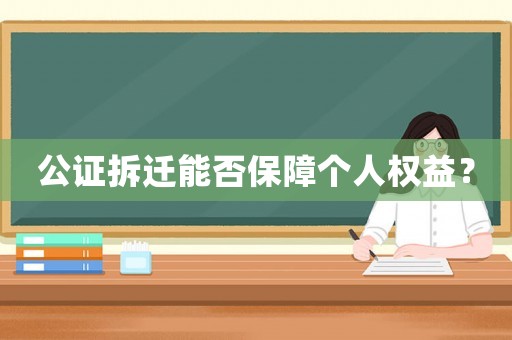 公證拆遷能否保障個人權益？