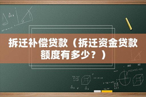 拆遷補(bǔ)償貸款（拆遷資金貸款額度有多少？）