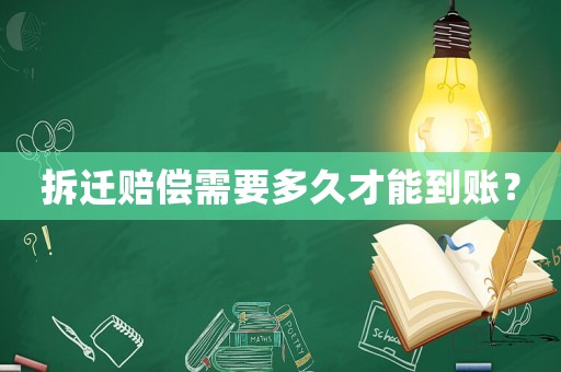 拆遷賠償需要多久才能到賬？