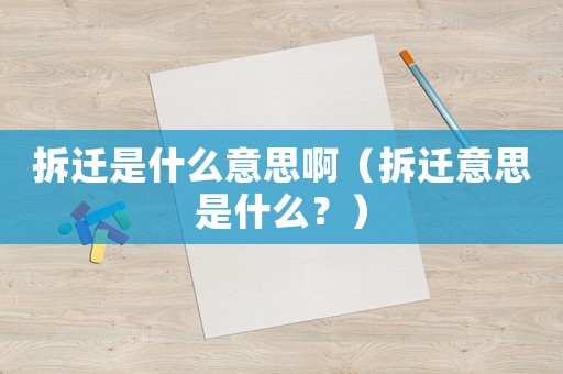拆遷是什么意思啊（拆遷意思是什么？）