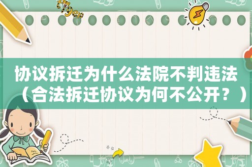 協議拆遷為什么法院不判違法（合法拆遷協議為何不公開？）