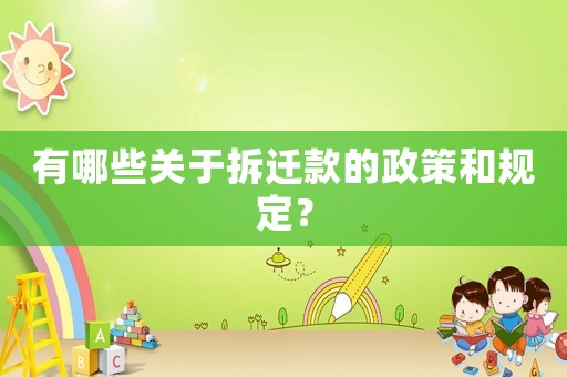 有哪些關于拆遷款的政策和規定？