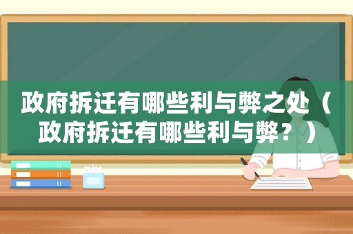 政府拆遷有哪些利與弊之處（政府拆遷有哪些利與弊？）