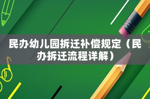 民辦幼兒園拆遷補償規定（民辦拆遷流程詳解）