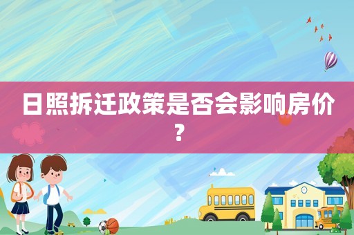 日照拆遷政策是否會影響房價？