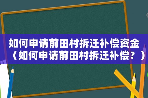 如何申請前田村拆遷補償資金（如何申請前田村拆遷補償？）
